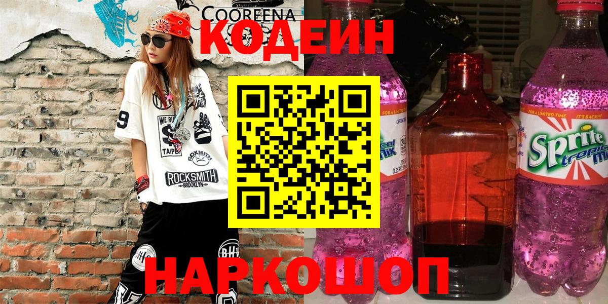 Codein напиток Lean (лин)  Вход с VPN  Пугачёв 